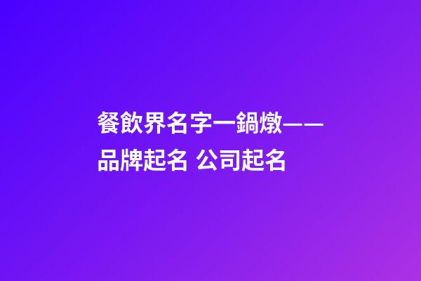 餐飲界名字一鍋燉——品牌起名 公司起名-第1張-公司起名-玄機派